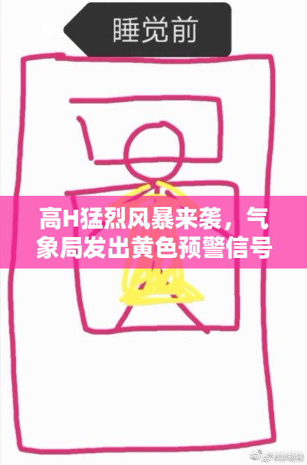 高H猛烈风暴来袭，气象局发出黄色预警信号