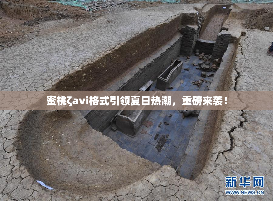 蜜桃ζavi格式引领夏日热潮，重磅来袭！