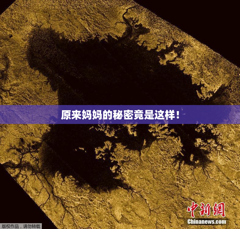 原来妈妈的秘密竟是这样！