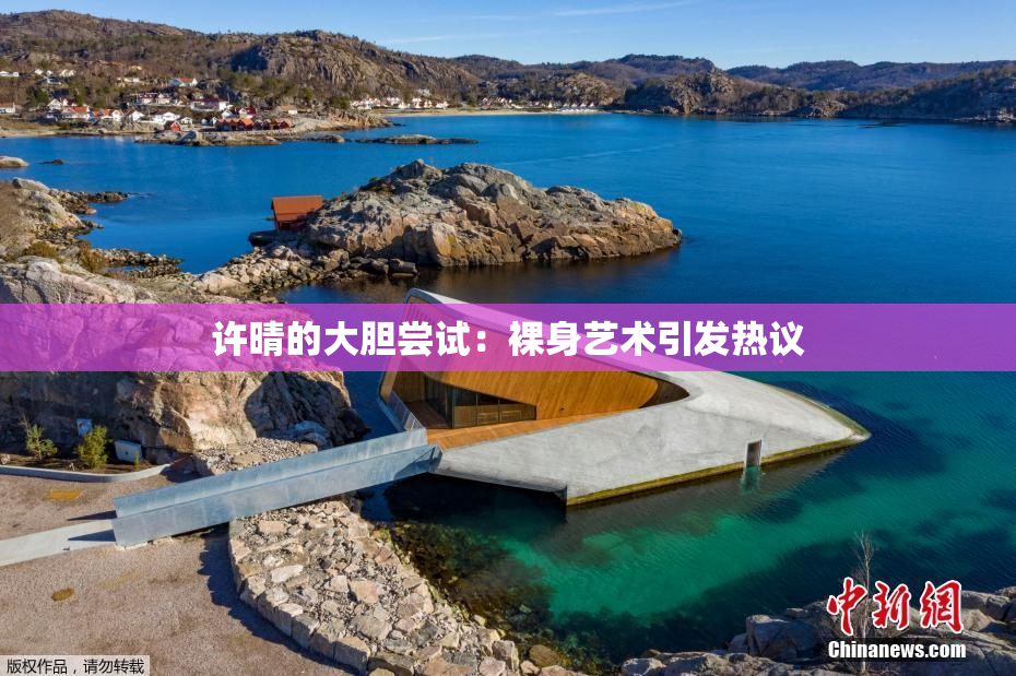 许晴的大胆尝试：裸身艺术引发热议