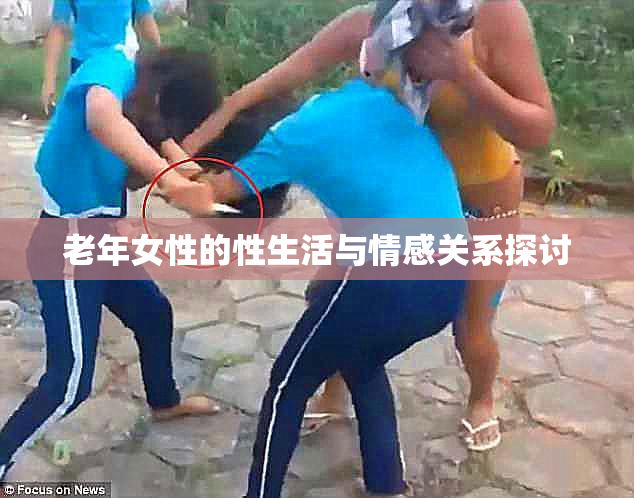 老年女性的性生活与情感关系探讨