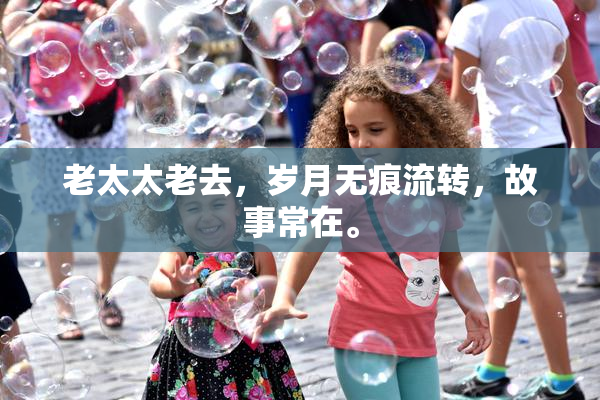 老太太老去，岁月无痕流转，故事常在。