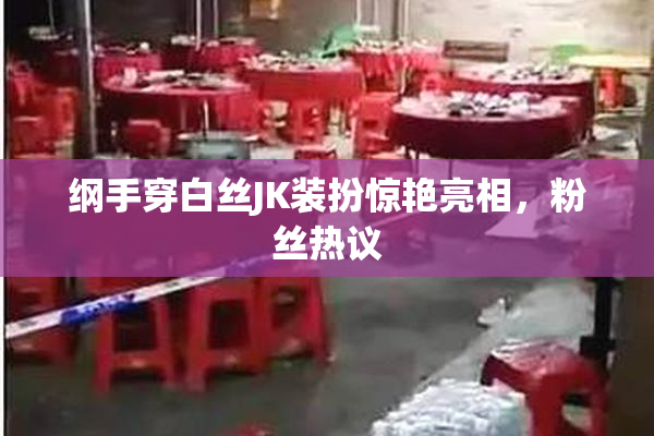 纲手穿白丝JK装扮惊艳亮相，粉丝热议