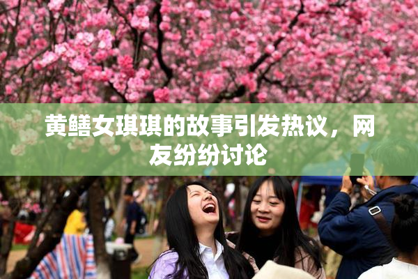 黄鳝女琪琪的故事引发热议，网友纷纷讨论