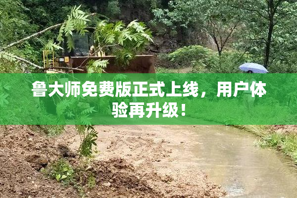 鲁大师免费版正式上线，用户体验再升级！