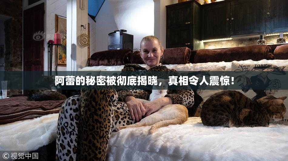 阿蕾的秘密被彻底揭晓，真相令人震惊！