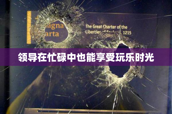领导在忙碌中也能享受玩乐时光