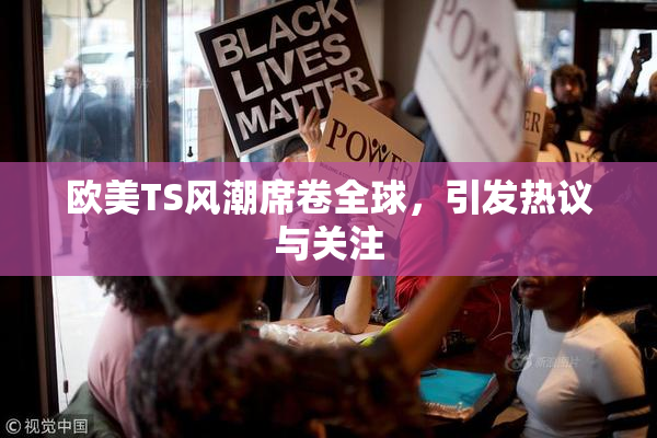 欧美TS风潮席卷全球，引发热议与关注