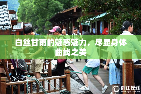 白丝甘雨的魅惑魅力，尽显身体曲线之美