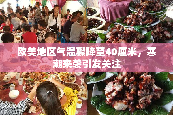 欧美地区气温骤降至40厘米，寒潮来袭引发关注