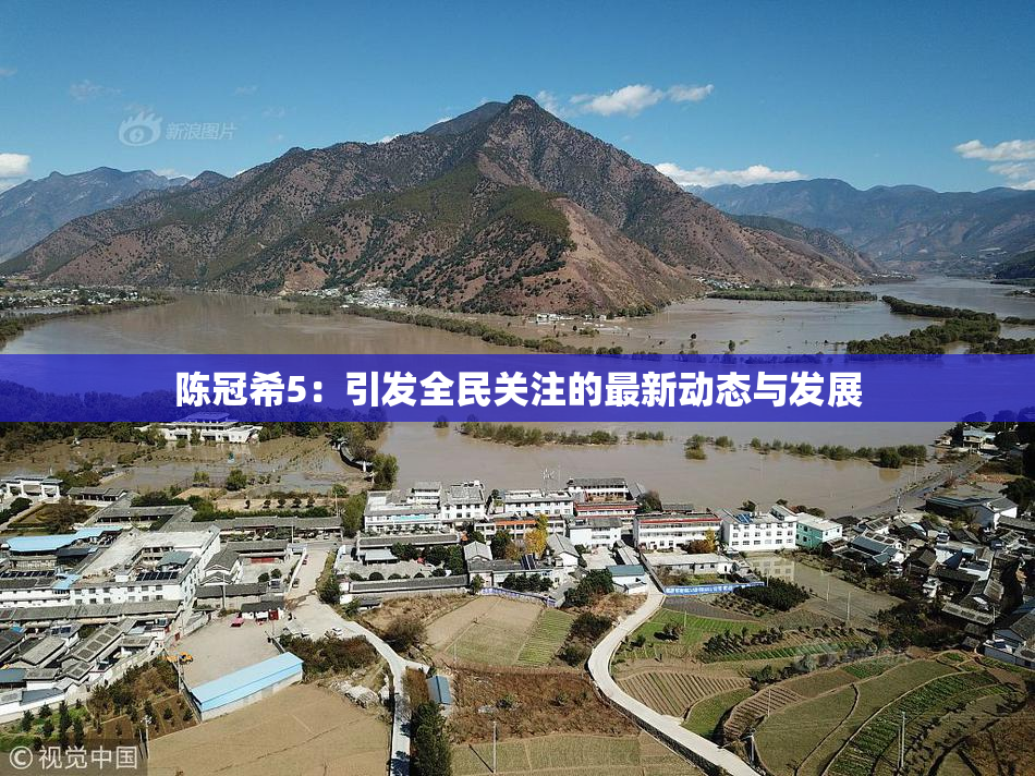 陈冠希5：引发全民关注的最新动态与发展