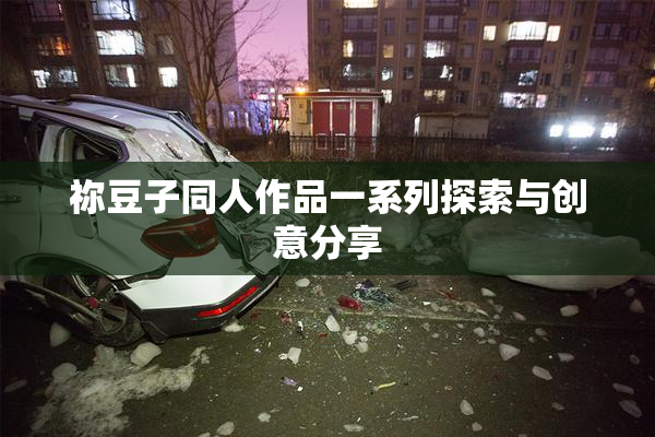 祢豆子同人作品一系列探索与创意分享