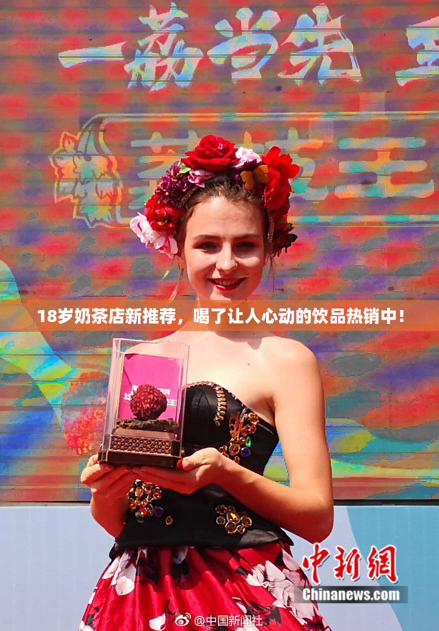 18岁奶茶店新推荐，喝了让人心动的饮品热销中！