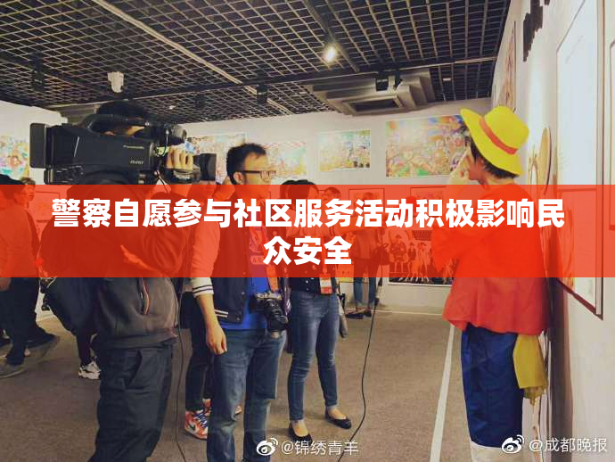 警察自愿参与社区服务活动积极影响民众安全