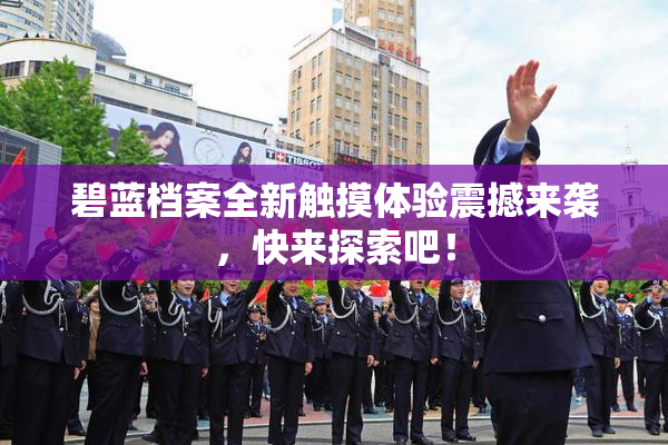 碧蓝档案全新触摸体验震撼来袭，快来探索吧！