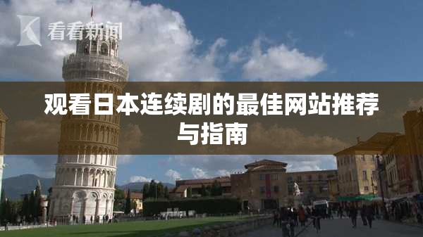 观看日本连续剧的最佳网站推荐与指南