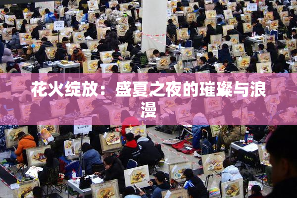 花火绽放：盛夏之夜的璀璨与浪漫