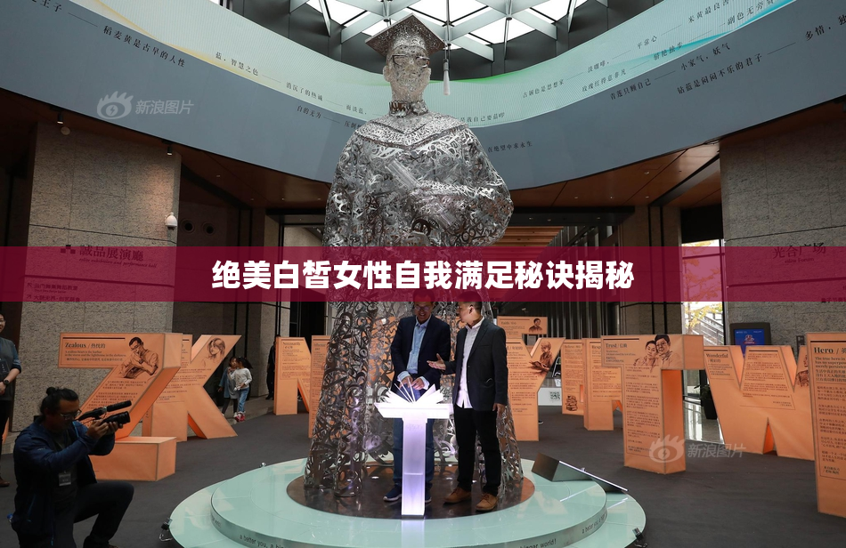 绝美白皙女性自我满足秘诀揭秘