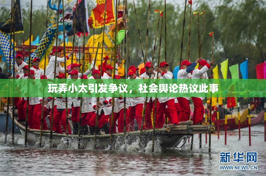 玩弄小太引发争议，社会舆论热议此事
