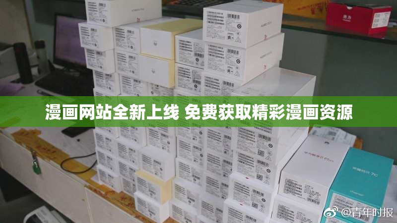 漫画网站全新上线 免费获取精彩漫画资源