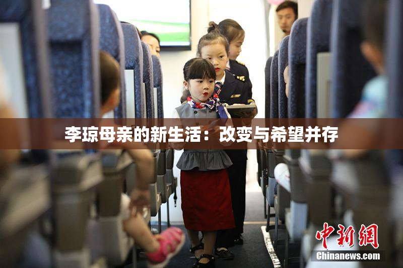 李琼母亲的新生活：改变与希望并存