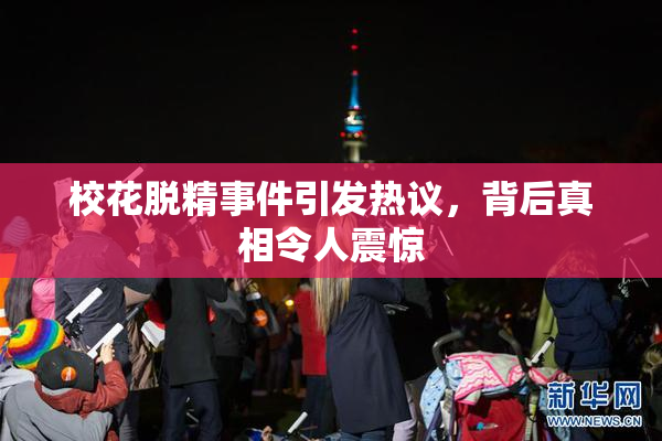 校花脱精事件引发热议，背后真相令人震惊