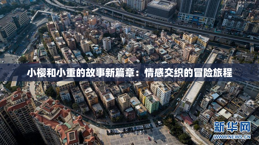 小樱和小重的故事新篇章：情感交织的冒险旅程