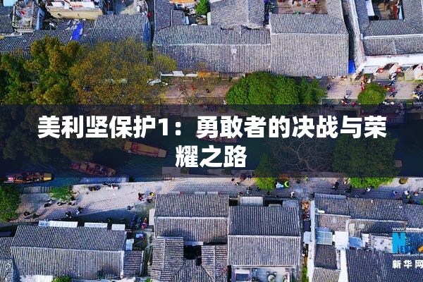 美利坚保护1：勇敢者的决战与荣耀之路