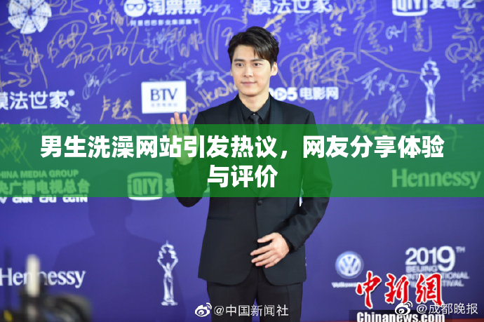 男生洗澡网站引发热议，网友分享体验与评价