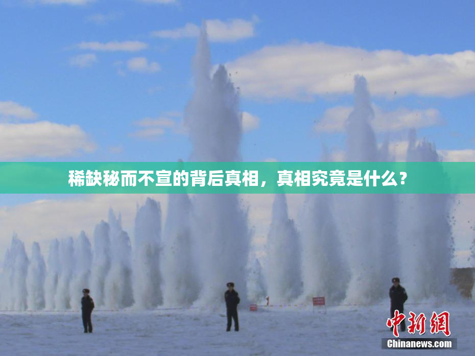 稀缺秘而不宣的背后真相，真相究竟是什么？