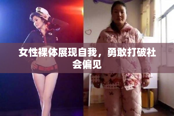 女性裸体展现自我，勇敢打破社会偏见