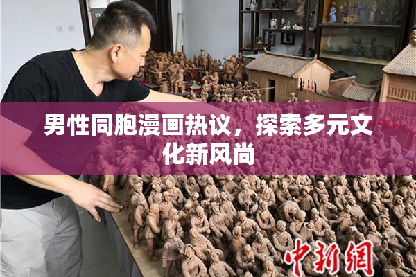 男性同胞漫画热议，探索多元文化新风尚