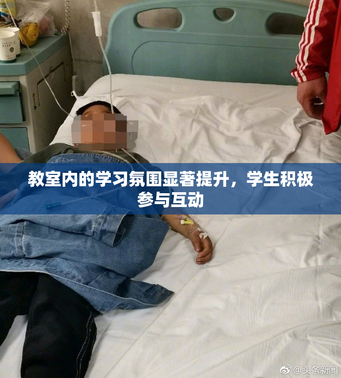 教室内的学习氛围显著提升，学生积极参与互动
