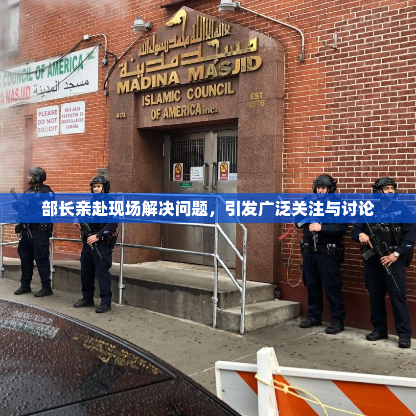部长亲赴现场解决问题，引发广泛关注与讨论