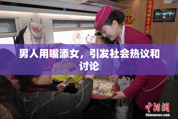 男人用嘴添女，引发社会热议和讨论