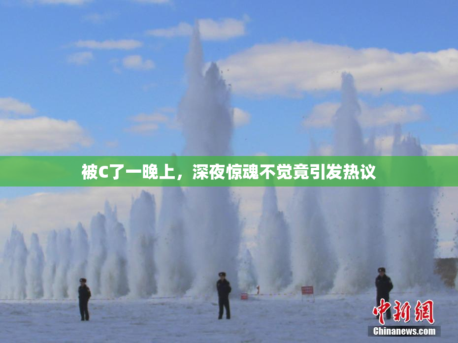 被C了一晚上，深夜惊魂不觉竟引发热议