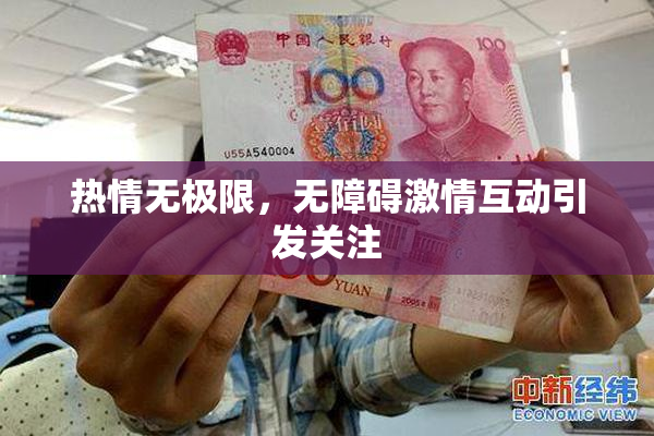 热情无极限，无障碍激情互动引发关注