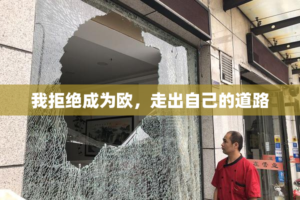 我拒绝成为欧，走出自己的道路