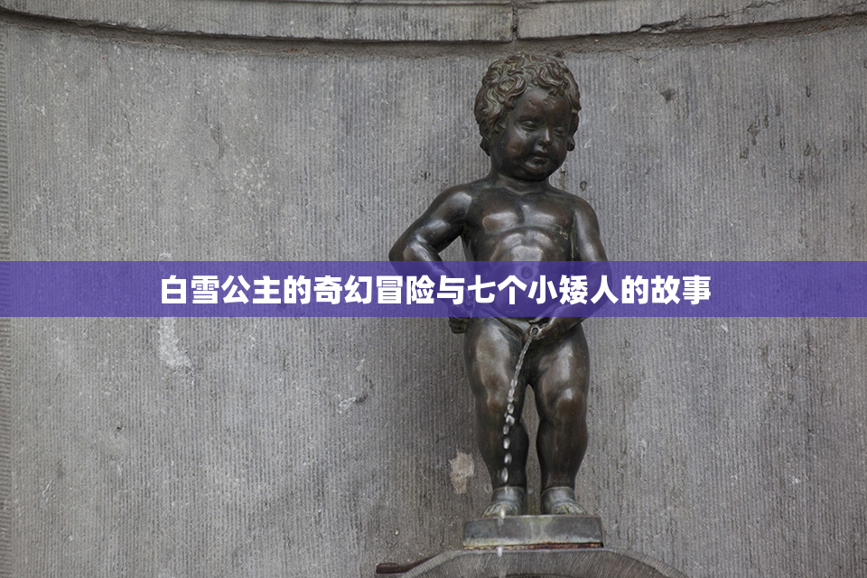 白雪公主的奇幻冒险与七个小矮人的故事