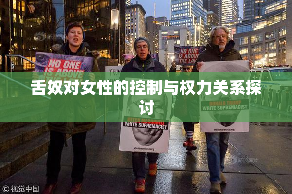 舌奴对女性的控制与权力关系探讨
