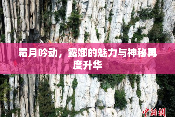 霜月吟动，露娜的魅力与神秘再度升华