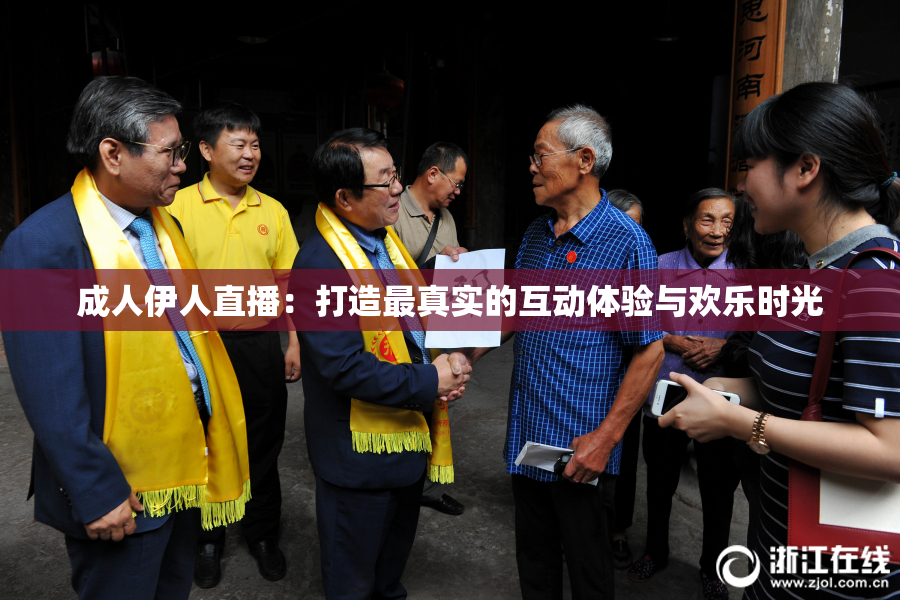 成人伊人直播：打造最真实的互动体验与欢乐时光