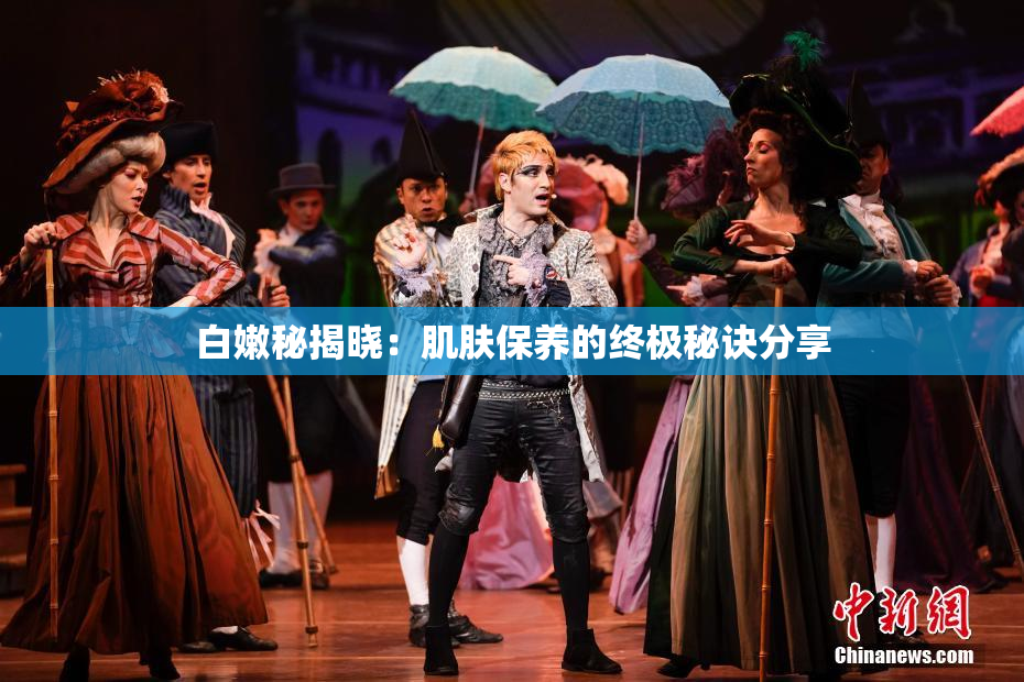 白嫩秘揭晓：肌肤保养的终极秘诀分享