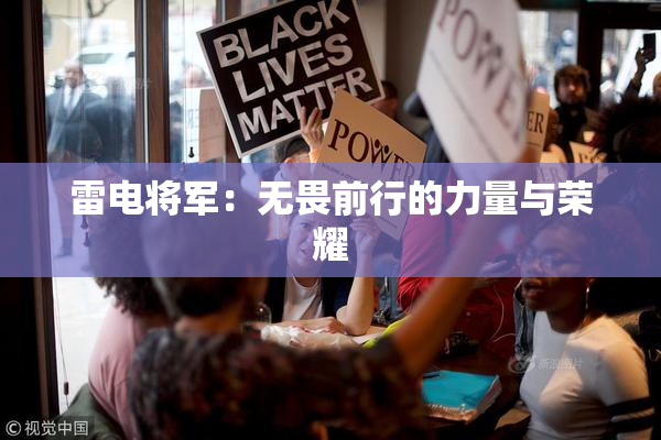 雷电将军：无畏前行的力量与荣耀