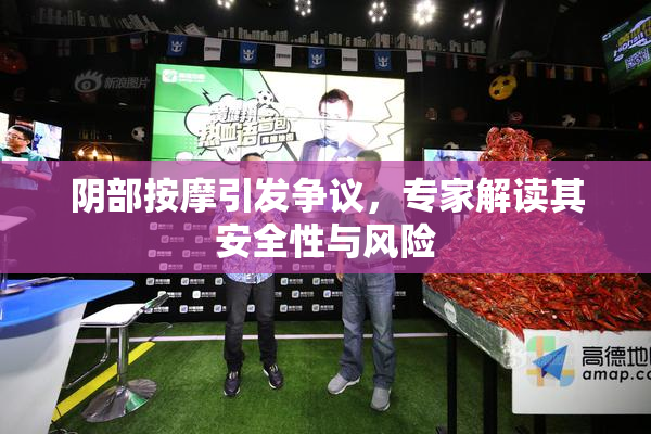 阴部按摩引发争议，专家解读其安全性与风险