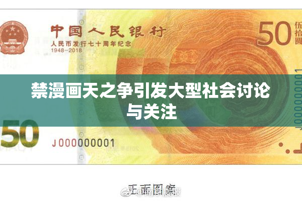 禁漫画天之争引发大型社会讨论与关注