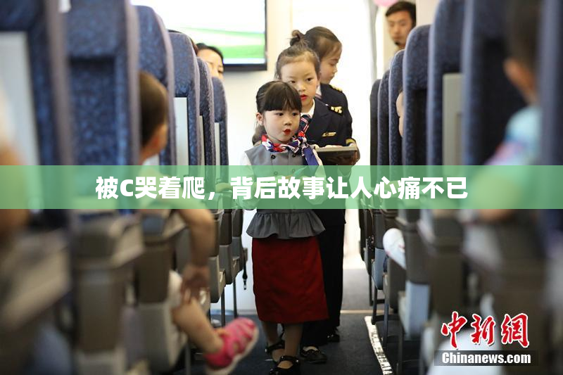被C哭着爬，背后故事让人心痛不已
