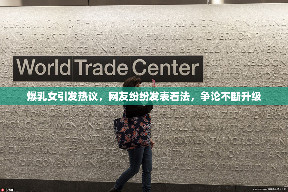 爆乳女引发热议，网友纷纷发表看法，争论不断升级