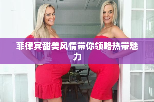 菲律宾甜美风情带你领略热带魅力