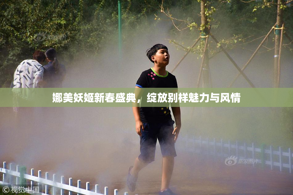 娜美妖姬新春盛典，绽放别样魅力与风情